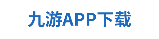 九游APP下载